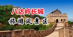 跑瞎操大逼吞精视频中国北京-八达岭长城旅游风景区