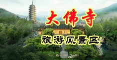 嫩B自中国浙江-新昌大佛寺旅游风景区